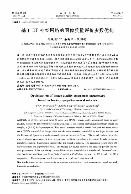 基于BP神经网络的图像质量评价参数优化