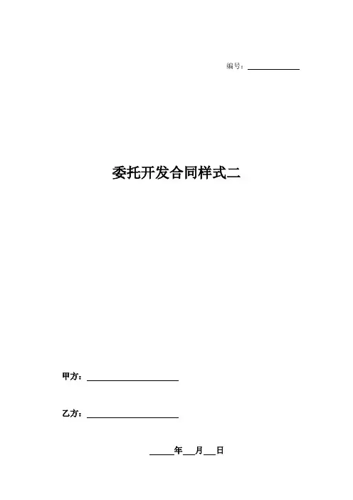 委托开发合同样式二-