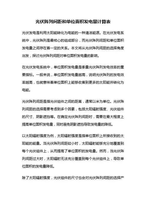 光伏阵列间距和单位面积发电量计算表