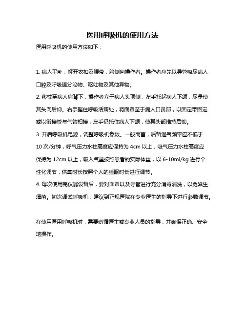 医用呼吸机的使用方法