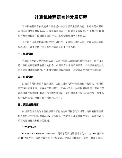 计算机编程语言的发展历程