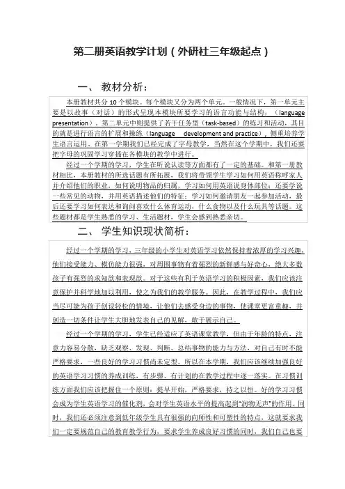 第二册英语教学计划(外研社三年级起点)