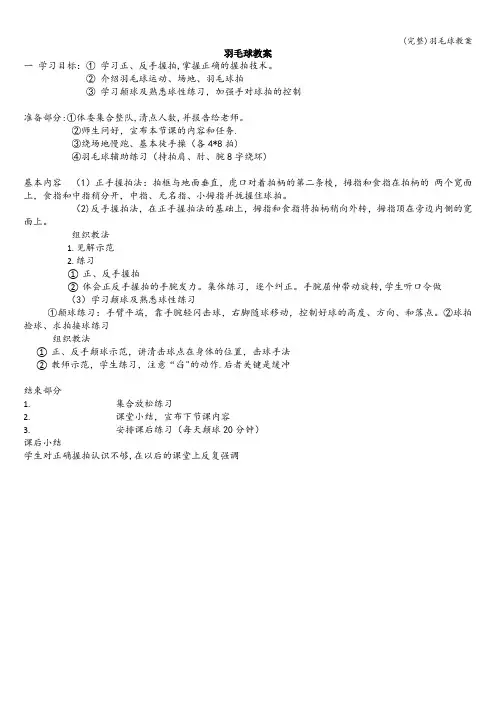 (完整)羽毛球教案