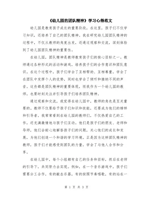 《幼儿园的团队精神》学习心得范文