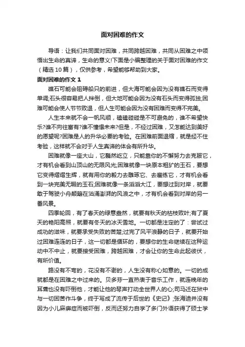 关于面对困难的作文（精选10篇）