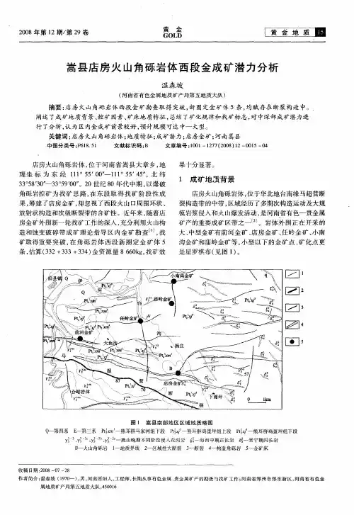 嵩县店房火山角砾岩体西段金成矿潜力分析