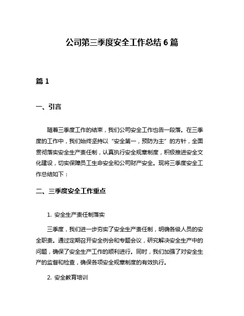 公司第三季度安全工作总结6篇