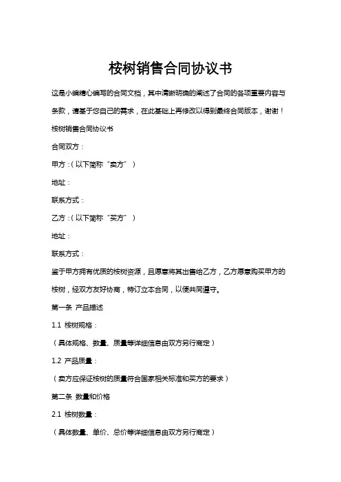 桉树销售合同协议书