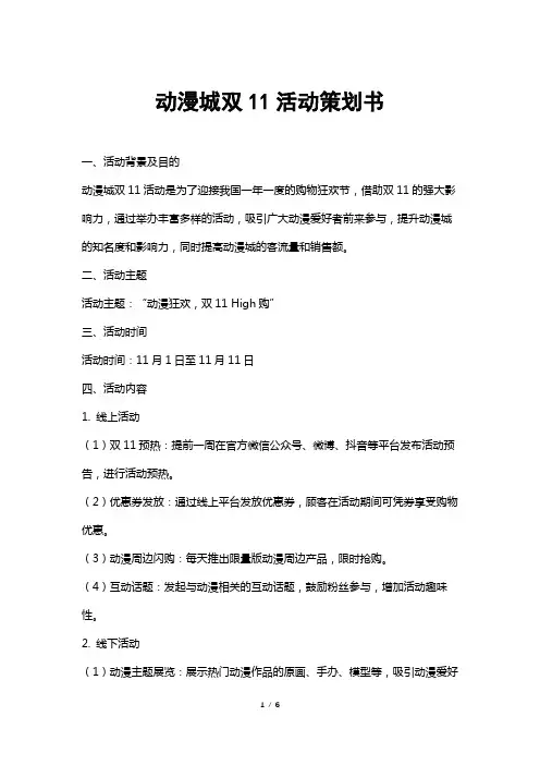 动漫城双11活动策划书