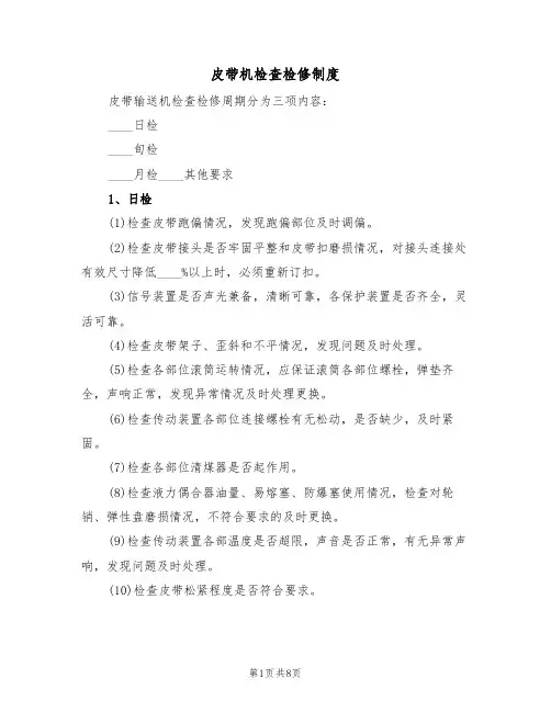 皮带机检查检修制度(5篇)