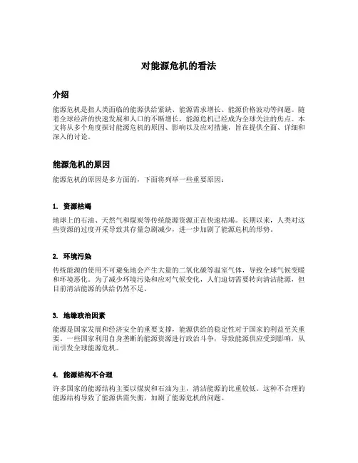 对能源危机的看法