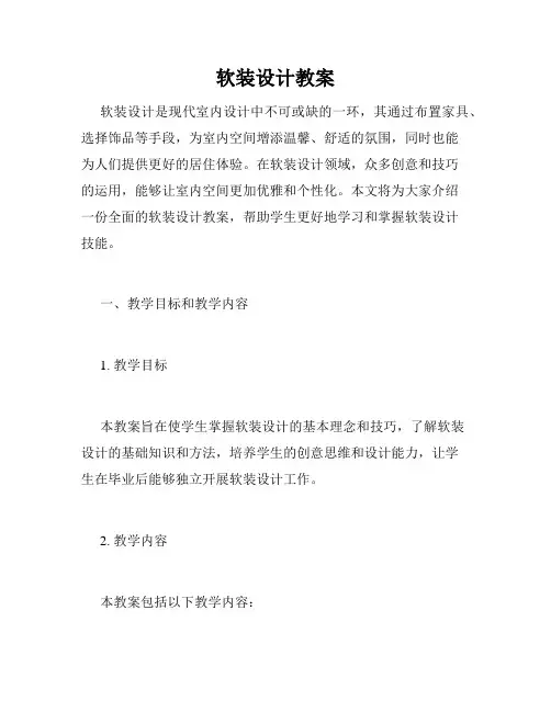 软装设计教案