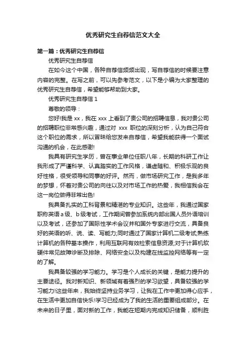 优秀研究生自荐信范文大全