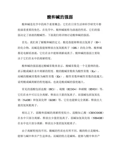 酸和碱的强弱