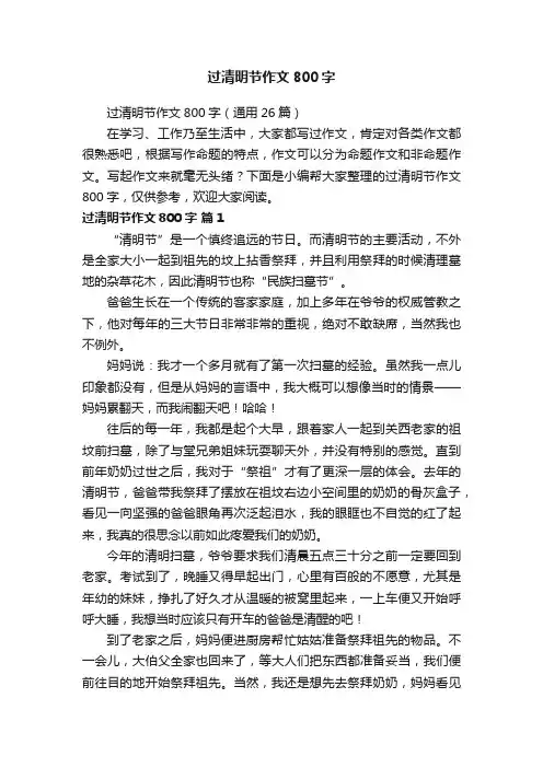 过清明节作文800字（通用26篇）