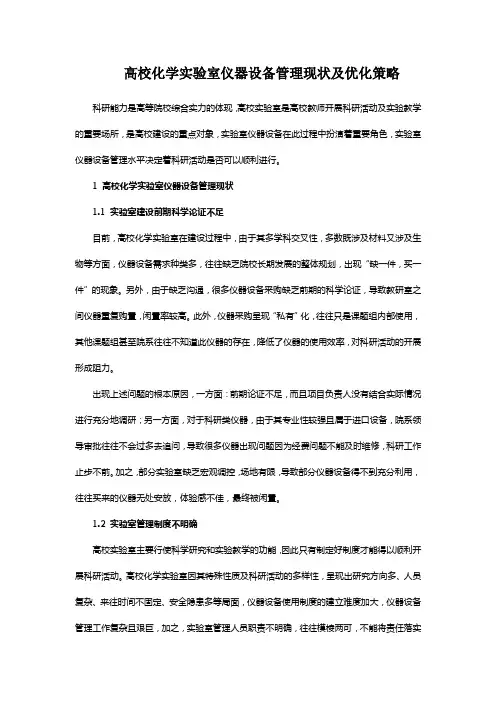 高校化学实验室仪器设备管理现状及优化策略