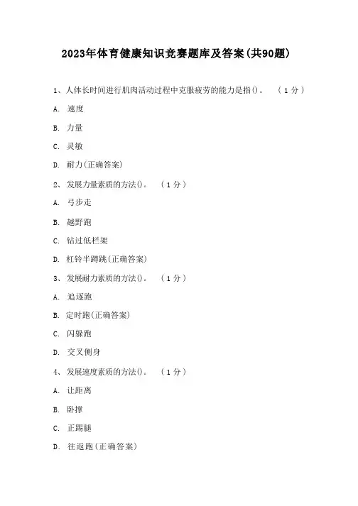 2023年体育健康知识竞赛题库及答案(共90题)