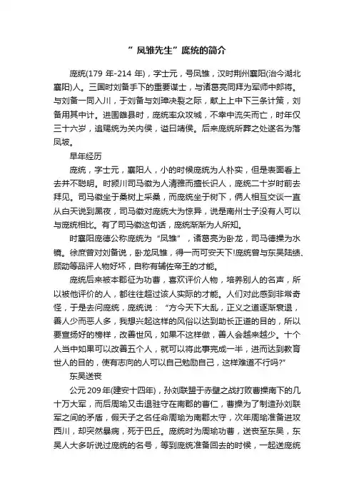 ”凤雏先生”庞统的简介