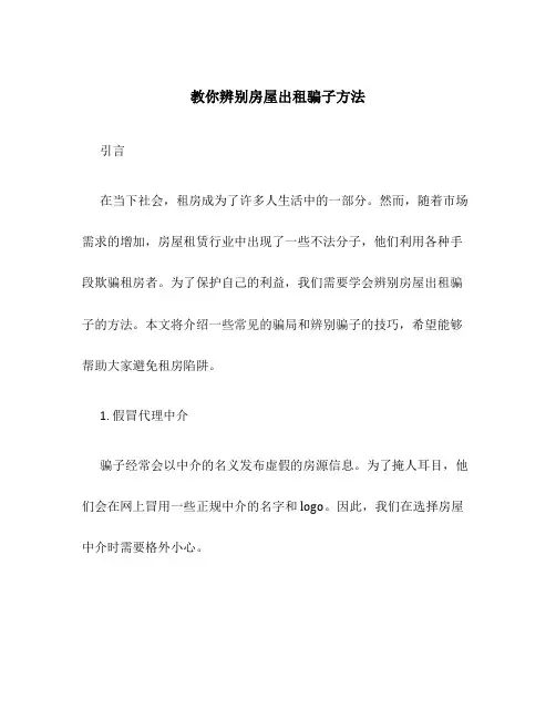 教你辨别房屋出租骗子方法
