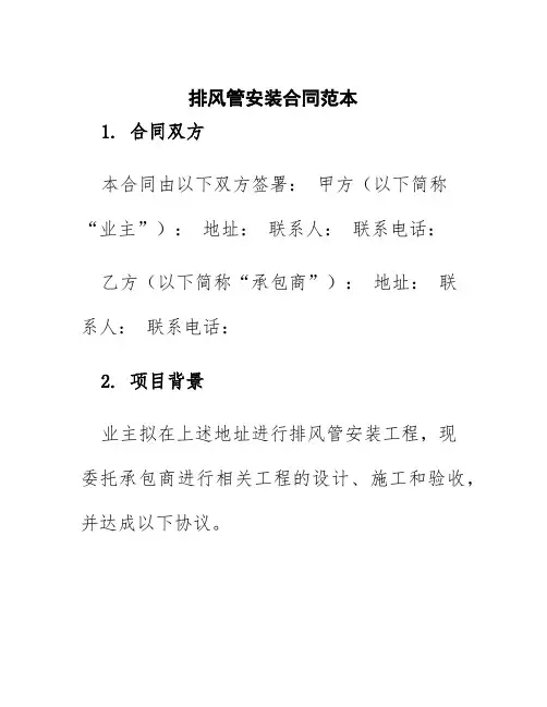 排风管安装合同范本