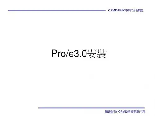 Proe3.0安装