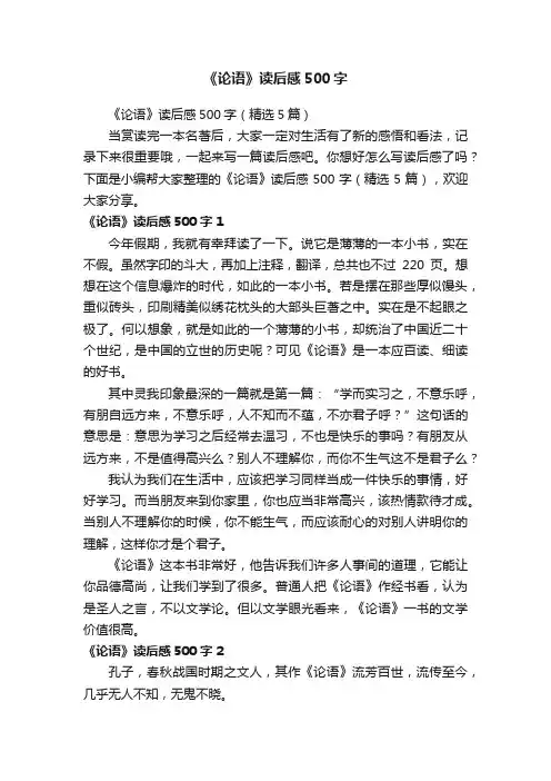 《论语》读后感500字（精选5篇）