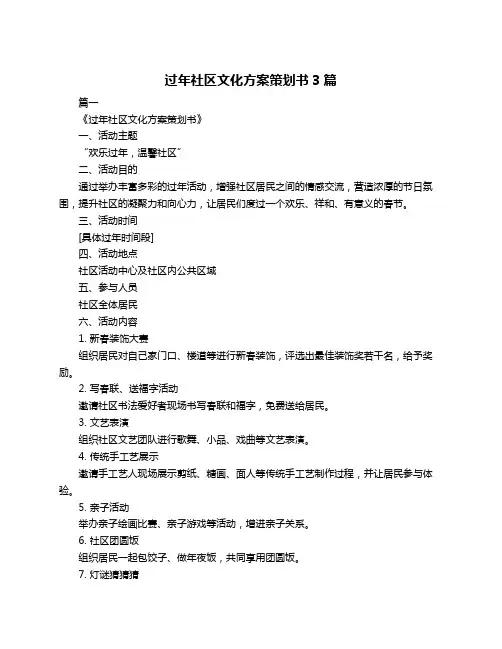 过年社区文化方案策划书3篇