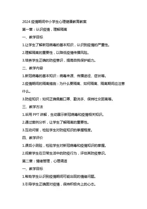 2024疫情期间中小学生心理健康教育教案