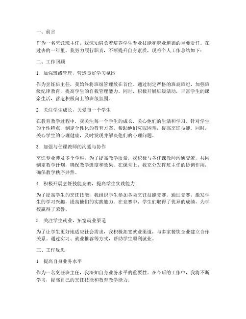 烹饪班主任个人工作总结