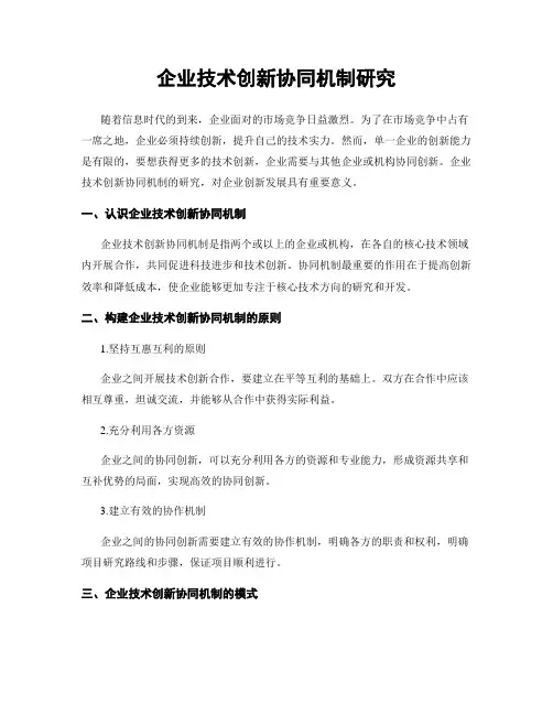 企业技术创新协同机制研究