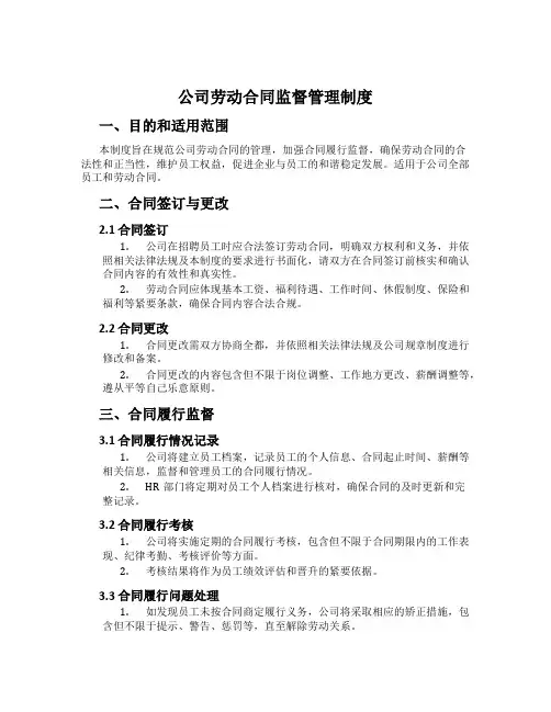 公司劳动合同监督管理制度