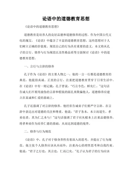 论语中的道德教育思想