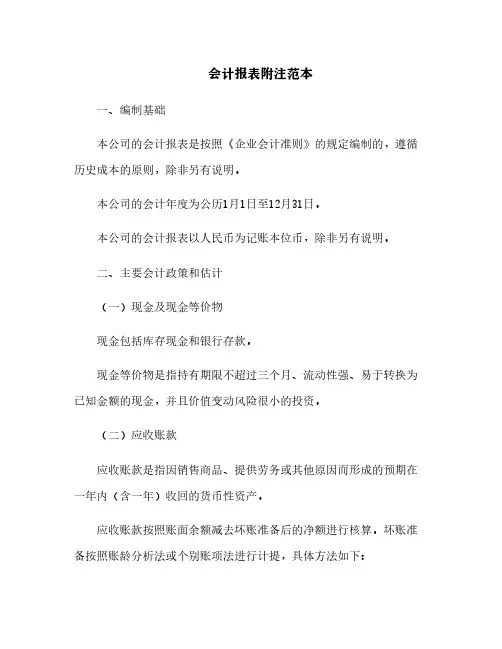 会计报表附注范本