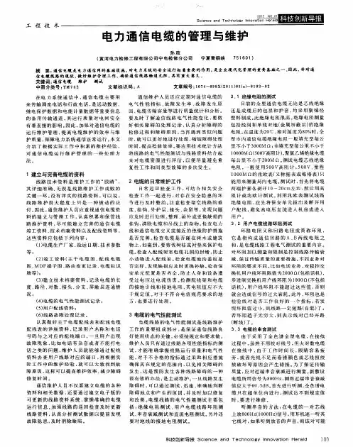 电力通信电缆的管理与维护