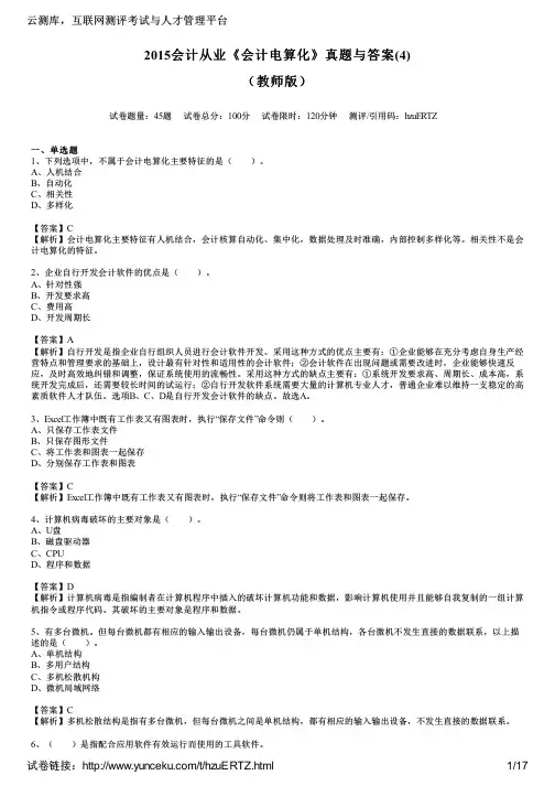 2015会计从业《会计电算化》真题与答案(4)(教师版)