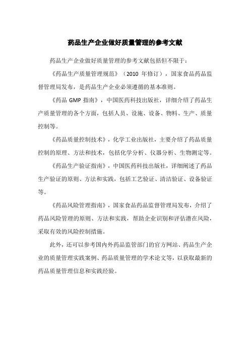 药品生产企业做好质量管理的参考文献