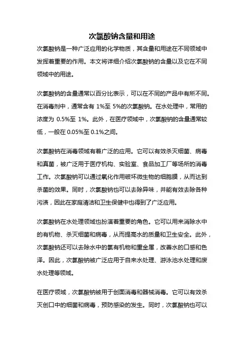 次氯酸钠含量和用途
