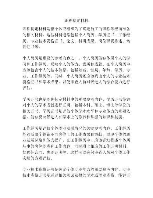 职称初定材料
