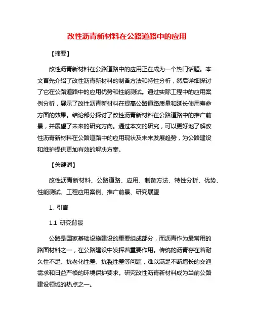 改性沥青新材料在公路道路中的应用