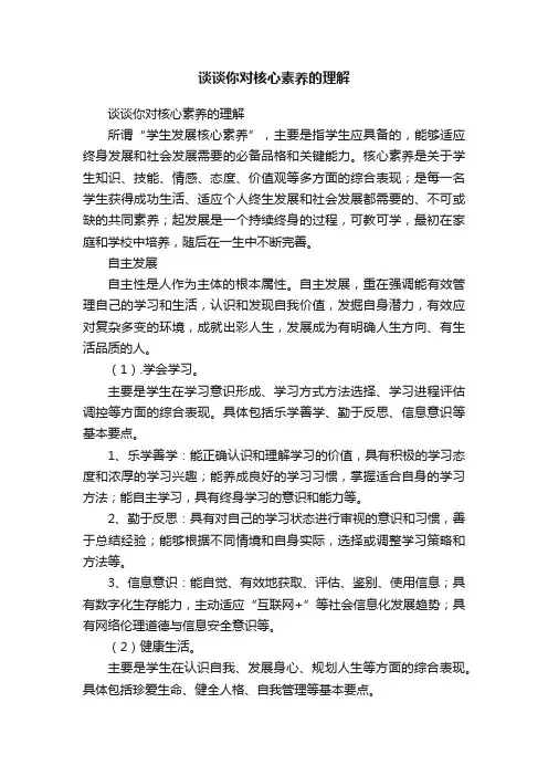 谈谈你对核心素养的理解