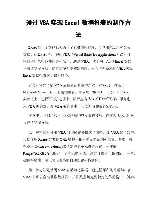 通过VBA实现Excel数据报表的制作方法