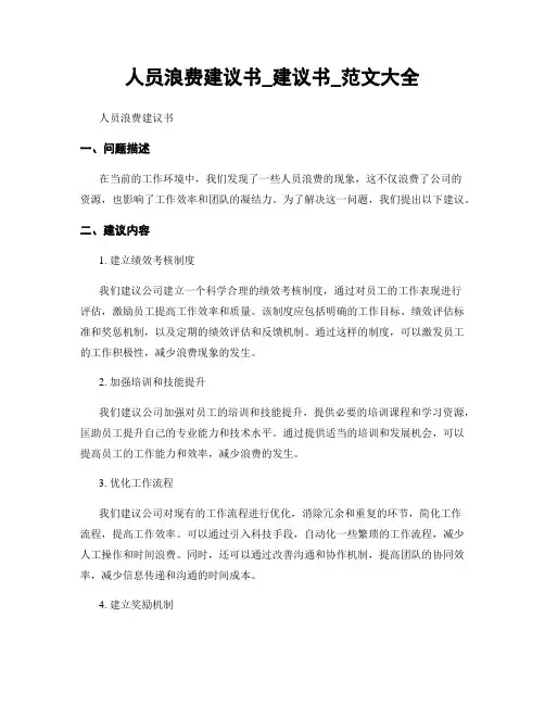 人员浪费建议书_建议书_范文大全