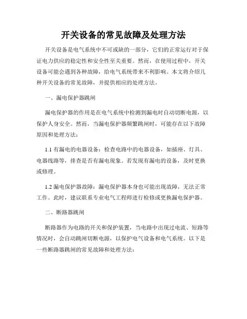 开关设备的常见故障及处理方法