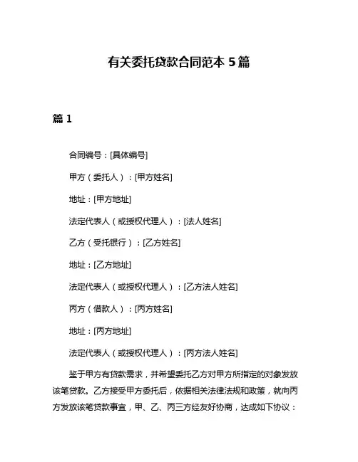 有关委托贷款合同范本5篇