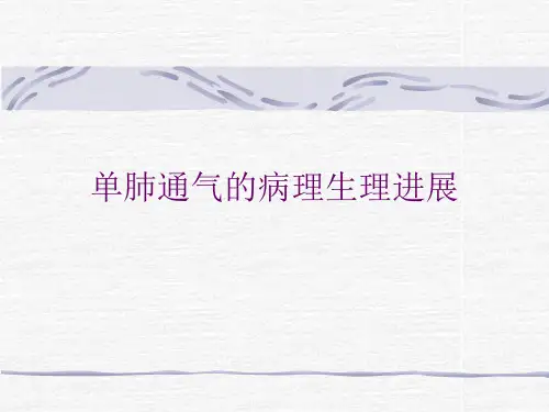 单肺通气的病理生理进展