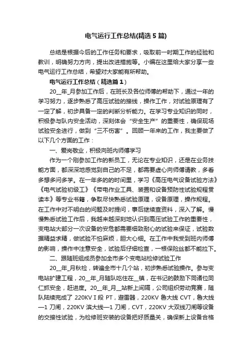 电气运行工作总结（精选5篇）
