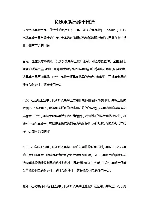 长沙水洗高岭土用途
