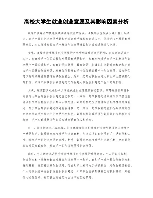 高校大学生就业创业意愿及其影响因素分析