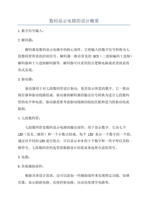 数码显示电路的设计概要