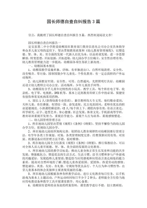 园长师德自查自纠报告3篇